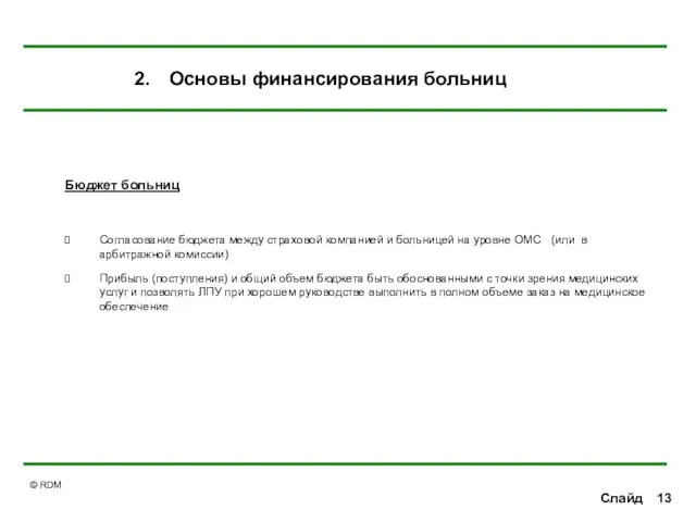 Слайд Бюджет больниц Согласование бюджета между страховой компанией и больницей на уровне