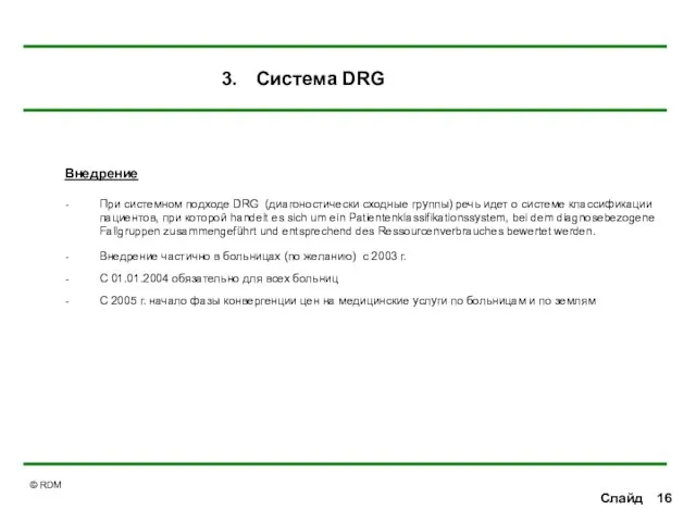 Слайд Внедрение При системном подходе DRG (диагоностически сходные группы) речь идет о