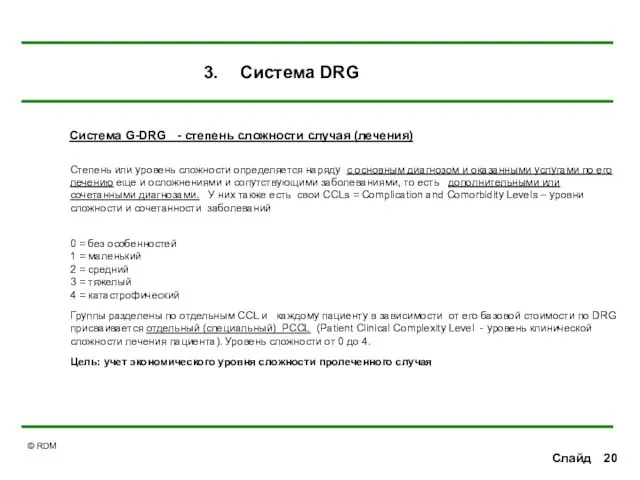 Слайд Система G-DRG - степень сложности случая (лечения) Степень или уровень сложности