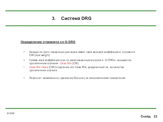 Слайд Каждая из групп связанных диагнозов имеет свой весовой коэффициент стоимости CW