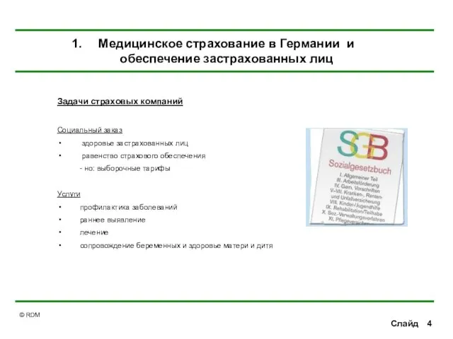 Слайд Задачи страховых компаний Социальный заказ здоровье застрахованных лиц равенство страхового обеспечения