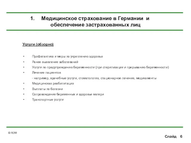 Слайд Услуги (обзорно) Профилактика и меры по укреплению здоровья Ранее выявление заболеваний