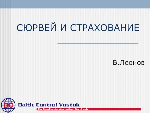 СЮРВЕЙ И СТРАХОВАНИЕ В.Леонов