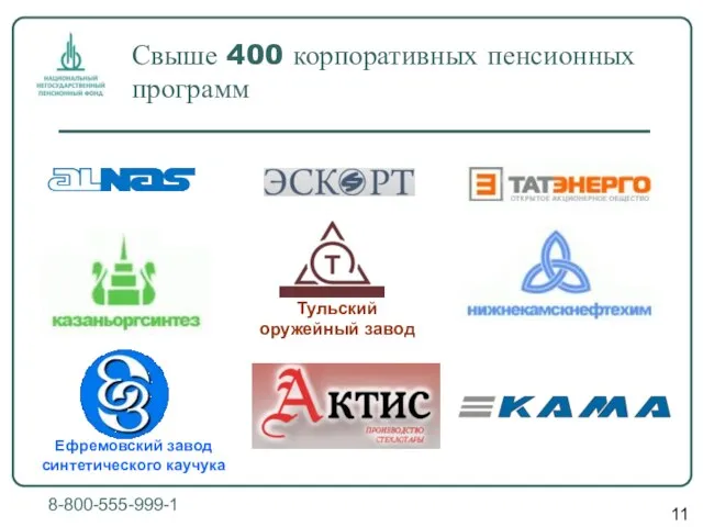 Свыше 400 корпоративных пенсионных программ 8-800-555-999-1