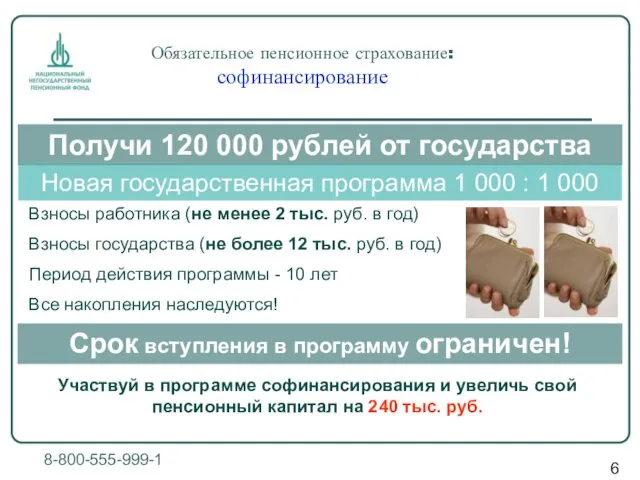 8-800-555-999-1 Обязательное пенсионное страхование: софинансирование Получи 120 000 рублей от государства Новая