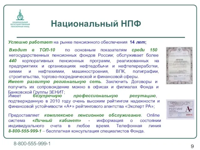 Национальный НПФ 8-800-555-999-1 Успешно работает на рынке пенсионного обеспечения 14 лет; Входит