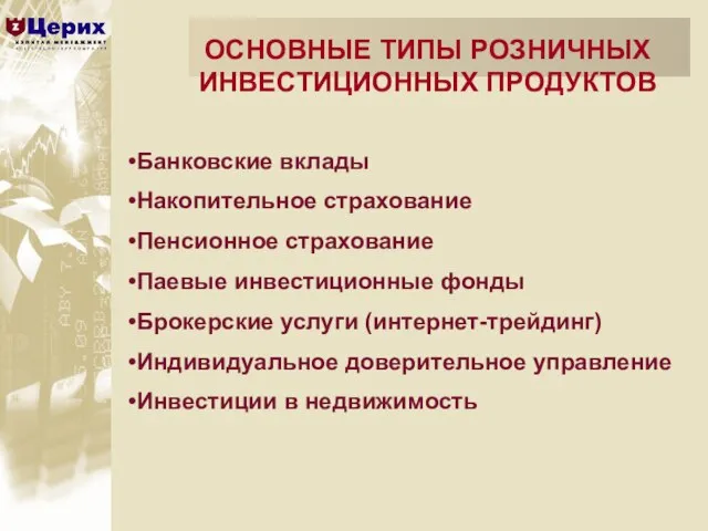 ОСНОВНЫЕ ТИПЫ РОЗНИЧНЫХ ИНВЕСТИЦИОННЫХ ПРОДУКТОВ Банковские вклады Накопительное страхование Пенсионное страхование Паевые