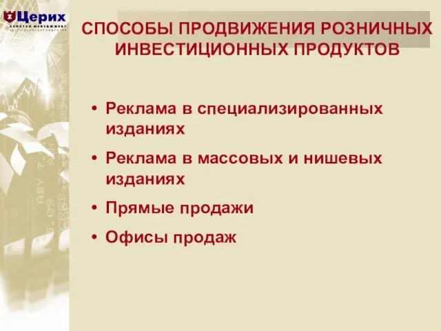 Реклама в специализированных изданиях Реклама в массовых и нишевых изданиях Прямые продажи