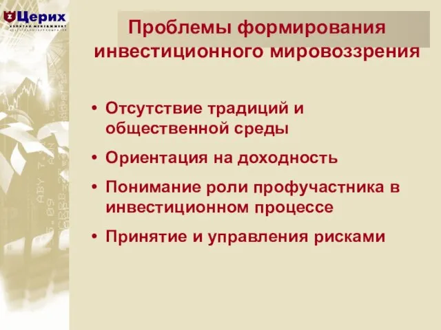 Отсутствие традиций и общественной среды Ориентация на доходность Понимание роли профучастника в