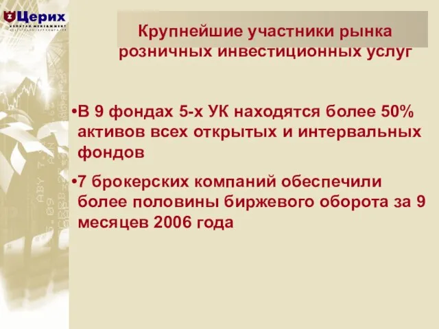 Крупнейшие участники рынка розничных инвестиционных услуг В 9 фондах 5-х УК находятся