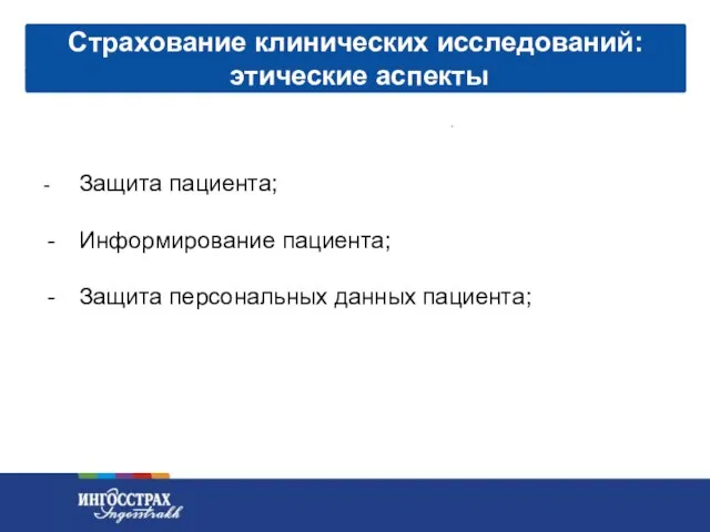 Страхование клинических исследований: этические аспекты - Защита пациента; Информирование пациента; Защита персональных данных пациента;