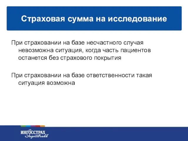 При страховании на базе несчастного случая невозможна ситуация, когда часть пациентов останется