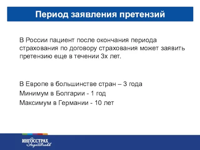 В России пациент после окончания периода страхования по договору страхования может заявить