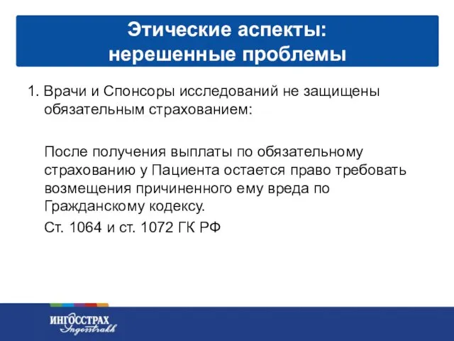 1. Врачи и Спонсоры исследований не защищены обязательным страхованием: После получения выплаты