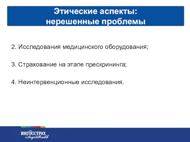 2. Исследования медицинского оборудования; 3. Страхование на этапе прескрининга; 4. Неинтервенционные исследования. Этические аспекты: нерешенные проблемы