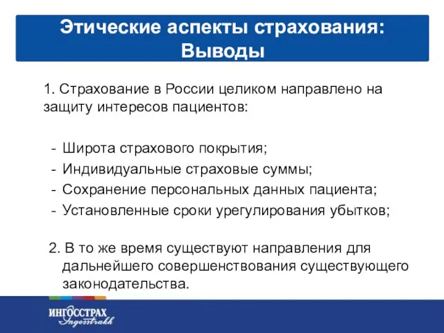 1. Страхование в России целиком направлено на защиту интересов пациентов: Широта страхового