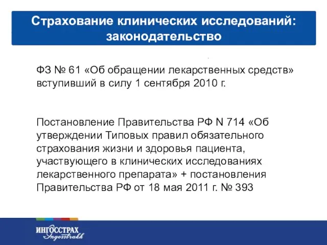 Страхование клинических исследований: законодательство ФЗ № 61 «Об обращении лекарственных средств» вступивший