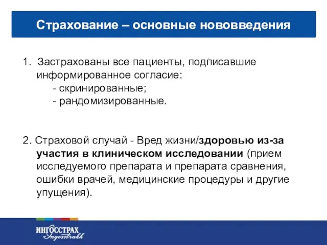 Страхование – основные нововведения 1. Застрахованы все пациенты, подписавшие информированное согласие: -