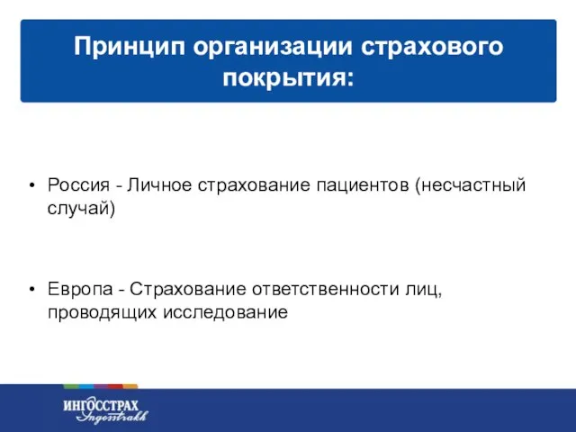 Россия - Личное страхование пациентов (несчастный случай) Европа - Страхование ответственности лиц,