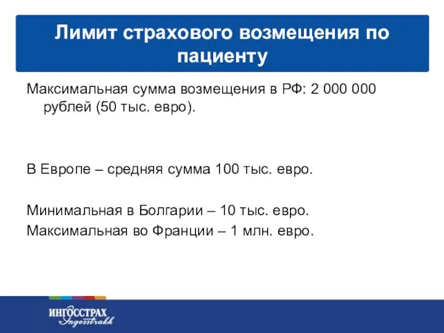 Максимальная сумма возмещения в РФ: 2 000 000 рублей (50 тыс. евро).