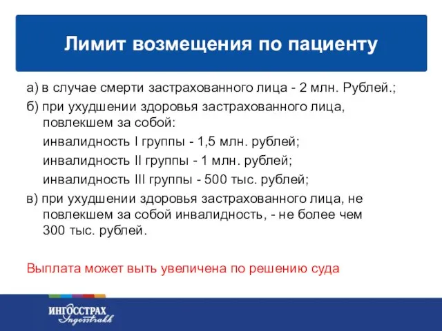 а) в случае смерти застрахованного лица - 2 млн. Рублей.; б) при