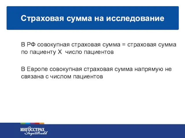 В РФ совокупная страховая сумма = страховая сумма по пациенту Х число