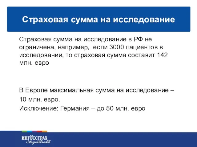 Страховая сумма на исследование в РФ не ограничена, например, если 3000 пациентов