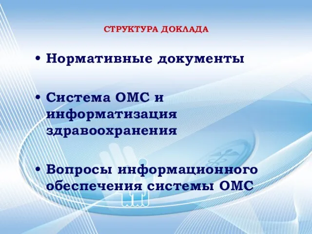 СТРУКТУРА ДОКЛАДА Нормативные документы Система ОМС и информатизация здравоохранения Вопросы информационного обеспечения системы ОМС