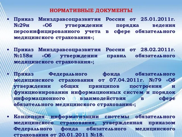 НОРМАТИВНЫЕ ДОКУМЕНТЫ Приказ Минздравсоцразвития России от 25.01.2011г. №29н «Об утверждении порядка ведения