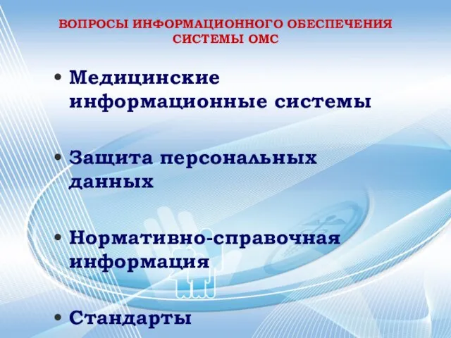 ВОПРОСЫ ИНФОРМАЦИОННОГО ОБЕСПЕЧЕНИЯ СИСТЕМЫ ОМС Медицинские информационные системы Защита персональных данных Нормативно-справочная информация Стандарты