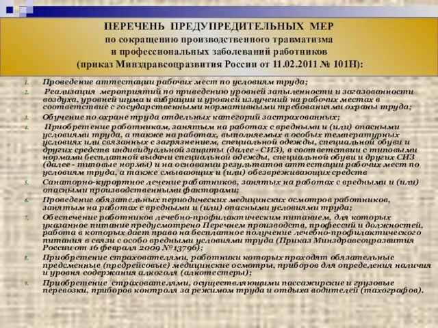 Проведение аттестации рабочих мест по условиям труда; Реализация мероприятий по приведению уровней