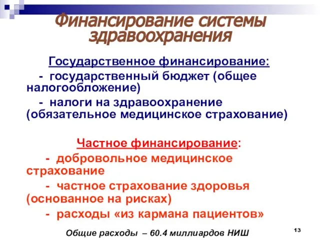 Финансирование системы здравоохранения Государственное финансирование: - государственный бюджет (общее налогообложение) - налоги