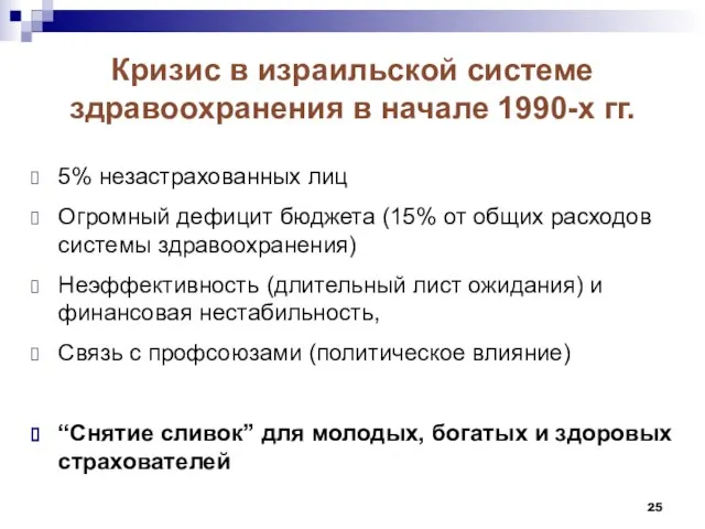 Кризис в израильской системе здравоохранения в начале 1990-х гг. 5% незастрахованных лиц