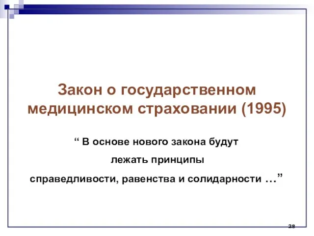 Закон о государственном медицинском страховании (1995) “ В основе нового закона будут