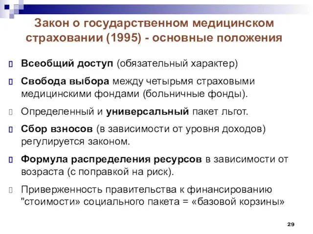 Закон о государственном медицинском страховании (1995) - основные положения Всеобщий доступ (обязательный