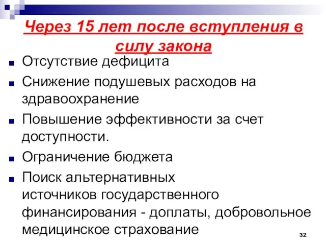 Через 15 лет после вступления в силу закона Отсутствие дефицита Снижение подушевых