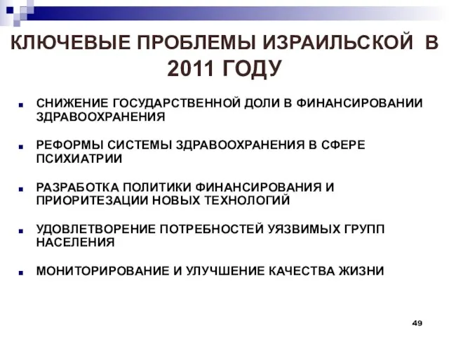 КЛЮЧЕВЫЕ ПРОБЛЕМЫ ИЗРАИЛЬСКОЙ В 2011 ГОДУ СНИЖЕНИЕ ГОСУДАРСТВЕННОЙ ДОЛИ В ФИНАНСИРОВАНИИ ЗДРАВООХРАНЕНИЯ