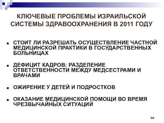 СТОИТ ЛИ РАЗРЕШАТЬ ОСУЩЕСТВЛЕНИЕ ЧАСТНОЙ МЕДИЦИНСКОЙ ПРАКТИКИ В ГОСУДАРСТВЕННЫХ БОЛЬНИЦАХ ДЕФИЦИТ КАДРОВ;