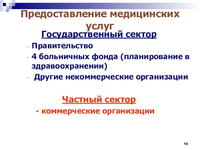 Предоставление медицинских услуг Государственный сектор Правительство 4 больничных фонда (планирование в здравоохранении)