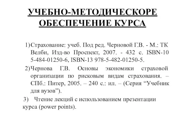 УЧЕБНО-МЕТОДИЧЕСКОРЕ ОБЕСПЕЧЕНИЕ КУРСА 1) Страхование: учеб. Под ред. Черновой Г.В. - М.: