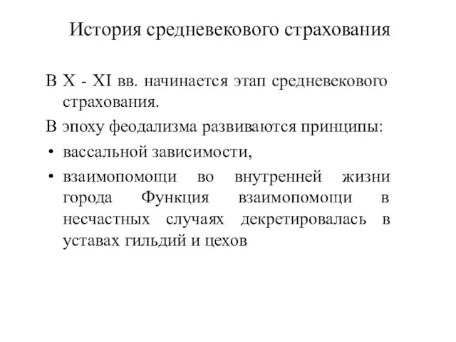 История средневекового страхования В Х - ХI вв. начинается этап средневекового страхования.