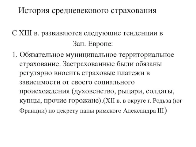 История средневекового страхования С ХIII в. развиваются следующие тенденции в Зап. Европе: