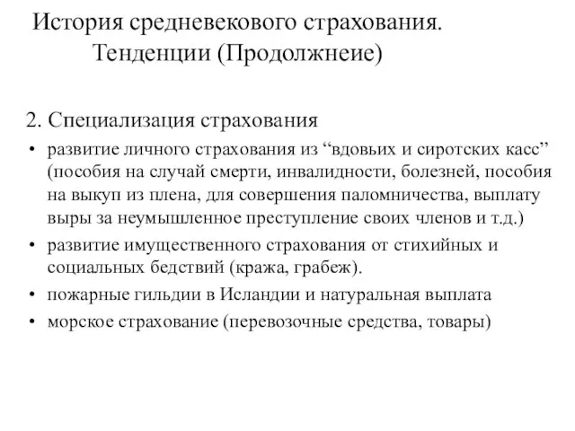 История средневекового страхования. Тенденции (Продолжнеие) 2. Специализация страхования развитие личного страхования из