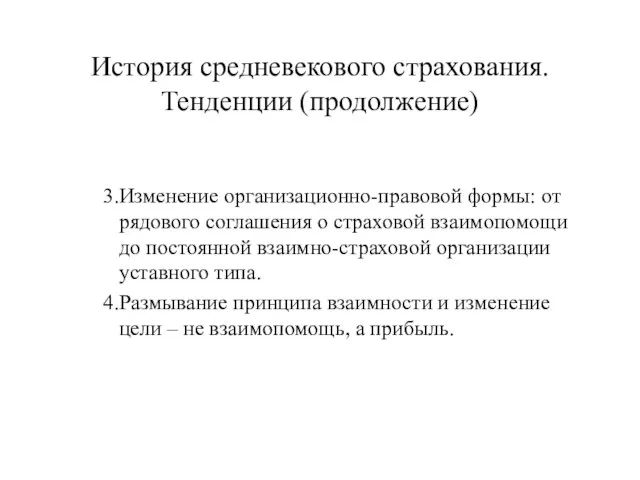 История средневекового страхования. Тенденции (продолжение) 3.Изменение организационно-правовой формы: от рядового соглашения о