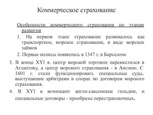 Коммерческое страхование Особенности коммерческого страхования по этапам развития 1. На первом этапе