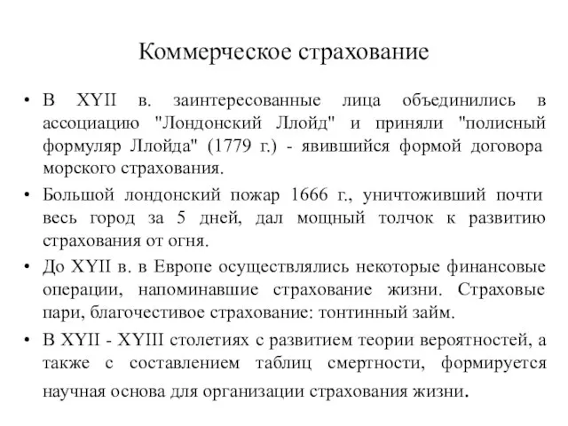 Коммерческое страхование В XYII в. заинтересованные лица объединились в ассоциацию "Лондонский Ллойд"