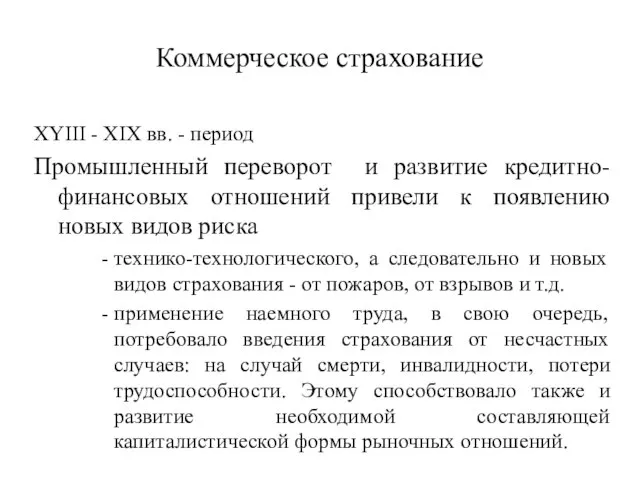 Коммерческое страхование XYIII - XIX вв. - период Промышленный переворот и развитие