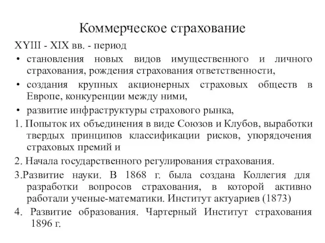 Коммерческое страхование XYIII - XIX вв. - период становления новых видов имущественного