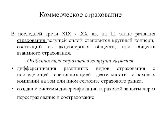 Коммерческое страхование В последней трети XIX - XX вв. на III этапе