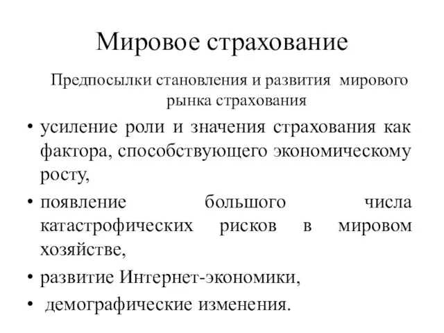 Мировое страхование Предпосылки становления и развития мирового рынка страхования усиление роли и